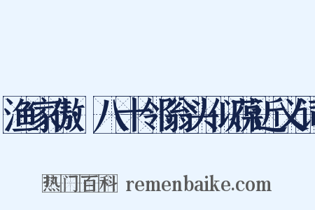 渔家傲·八十邻翁头似葆近义词是什么意思的图片